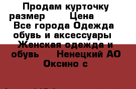 Продам курточку,размер 42  › Цена ­ 500 - Все города Одежда, обувь и аксессуары » Женская одежда и обувь   . Ненецкий АО,Оксино с.